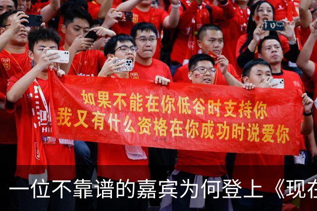 一位不靠谱的嘉宾为何登上《现在就出发4》的舞台？