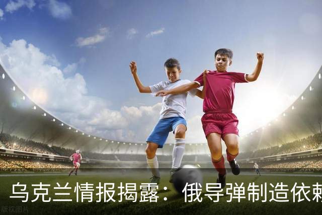 乌克兰情报揭露：俄导弹制造依赖中国机床设备