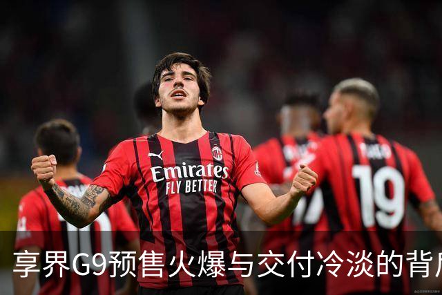 享界G9预售火爆与交付冷淡的背后真相