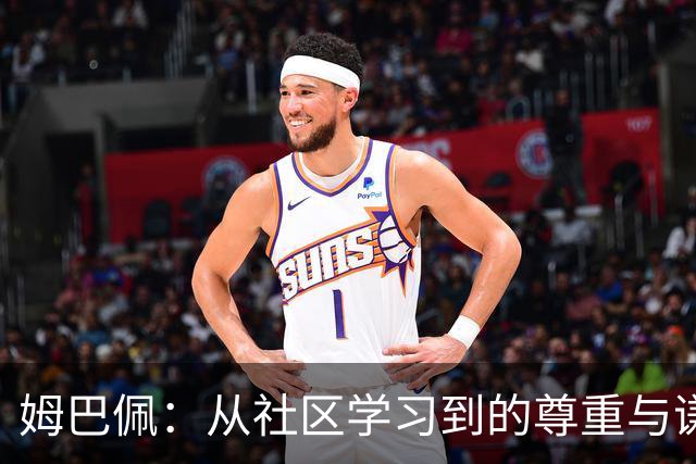 姆巴佩：从社区学习到的尊重与谦逊