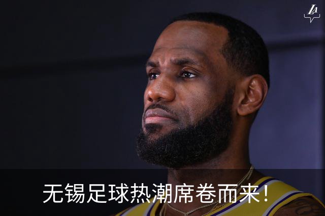 无锡足球热潮席卷而来！