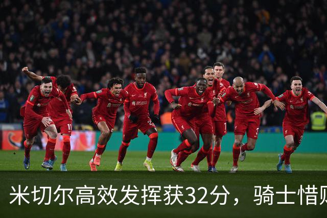 米切尔高效发挥获32分，骑士惜败76人