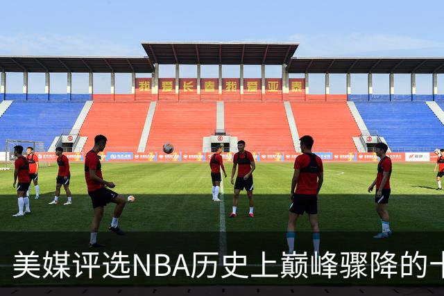 美媒评选NBA历史上巅峰骤降的十位巨星，姚明位居榜首，罗伊第5，波什跻身前三