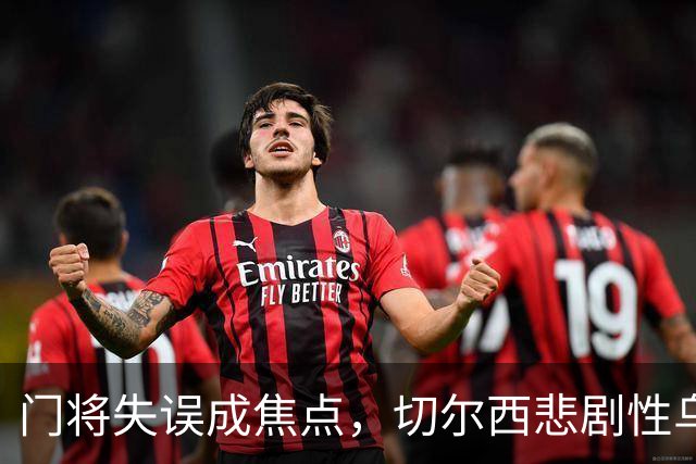 门将失误成焦点，切尔西悲剧性乌龙让热刺意外得利