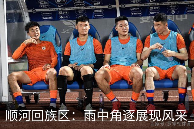 顺河回族区：雨中角逐展现风采 青少年足球梦想逐步实现
